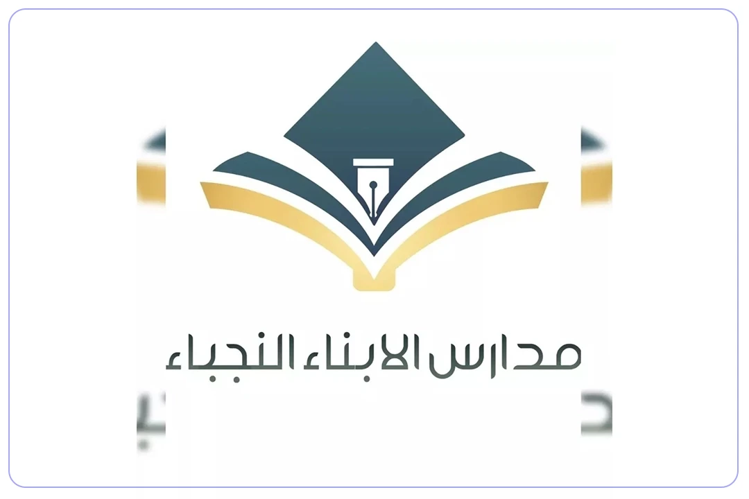 مدرسة الأبناء النجباء العالمية